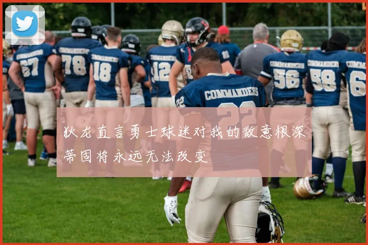 狄龙直言勇士球迷对我的敌意根深蒂固将永远无法改变