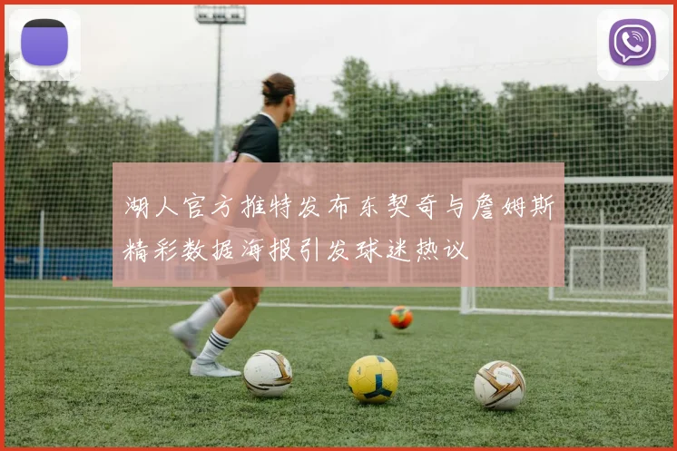 湖人官方推特发布东契奇与詹姆斯精彩数据海报引发球迷热议