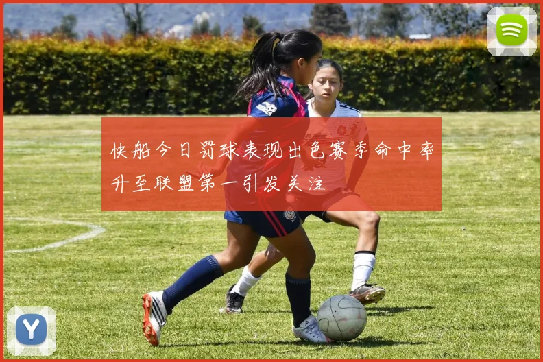 快船今日罚球表现出色赛季命中率升至联盟第一引发关注