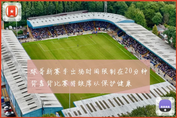 球哥新赛季出场时间限制在20分钟背靠背比赛将缺席以保护健康