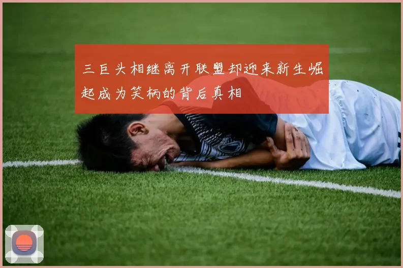 三巨头相继离开联盟却迎来新生崛起成为笑柄的背后真相