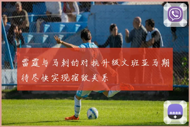 雷霆与马刺的对抗升级文班亚马期待尽快实现宿敌关系