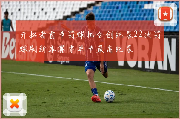 开拓者首节罚球机会创纪录22次罚球刷新本赛季单节最高纪录