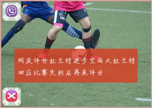 网友评价杜兰特进步空间大杜兰特回应比赛失利后再来评分