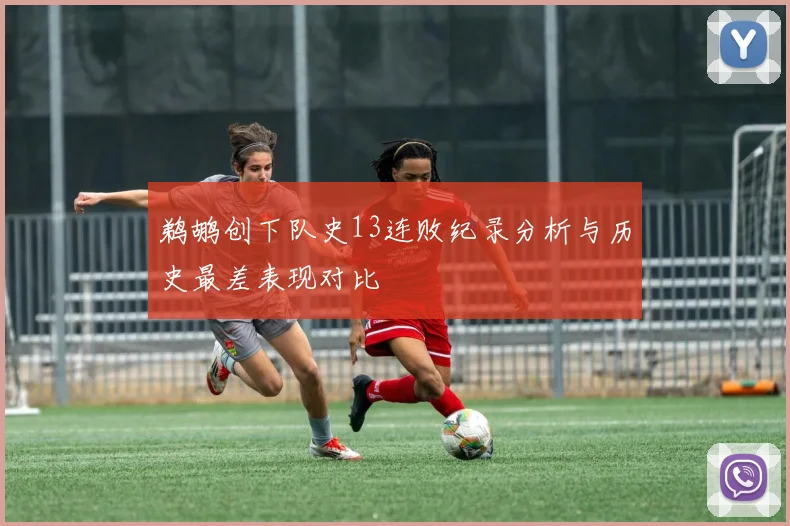 鹈鹕创下队史13连败纪录分析与历史最差表现对比