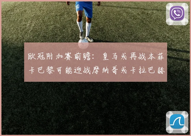 欧冠附加赛前瞻：皇马或再战本菲卡巴黎可能迎战摩纳哥或卡拉巴赫