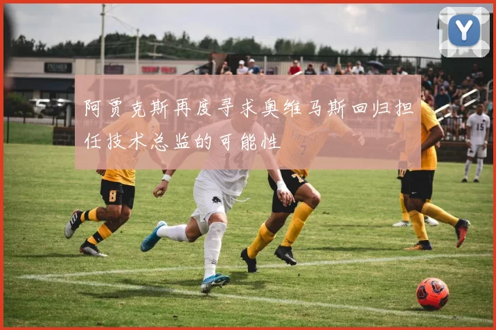 阿贾克斯再度寻求奥维马斯回归担任技术总监的可能性