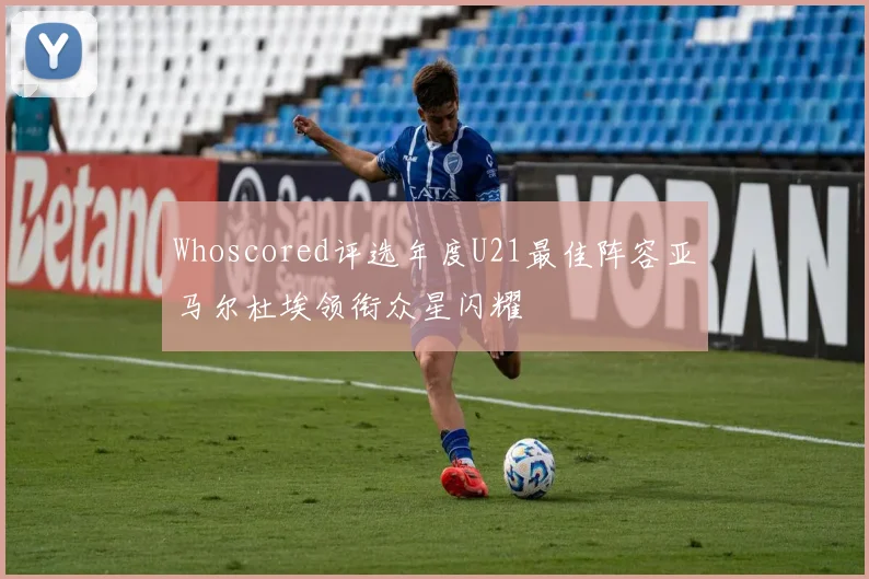 Whoscored评选年度U21最佳阵容亚马尔杜埃领衔众星闪耀
