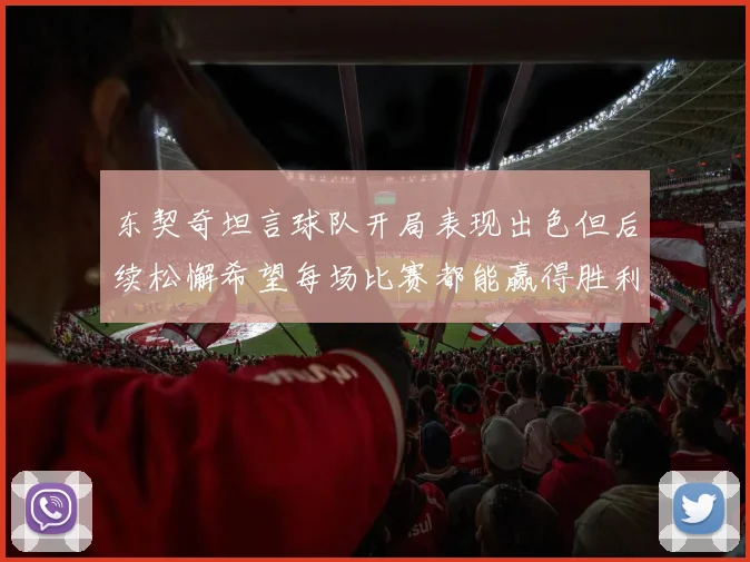东契奇坦言球队开局表现出色但后续松懈希望每场比赛都能赢得胜利